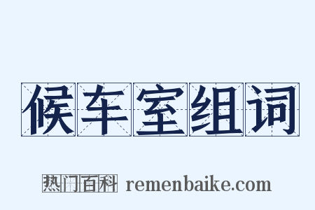 候车室组词是什么意思的图片